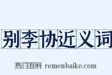 别李协近义词是什么意思的图片